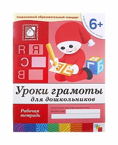 Рабочая тетрадь - Прописи для дошкольников, от 6 лет, подготовительная группа (Мозаика-Синтез, 86775-380-1)